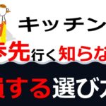 システムキッチン　レンジフード 水栓 お手入れ　最新キッチンリフォームのオススメポイントとともにご紹介！