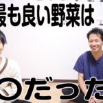 体に最も良い野菜を大公開