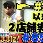 【沖ドキ！/リノ/南国物/番長3/パルサーで勝利しろ⁉】松本バッチの成すがままに！第85話＜松本バッチ・鬼Dイッチー＞南国物語/ニューパルサーSPⅡ［パチスロ・スロット］
