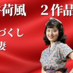 【朗読】永井荷風「厳選2作品」心づくし/人妻