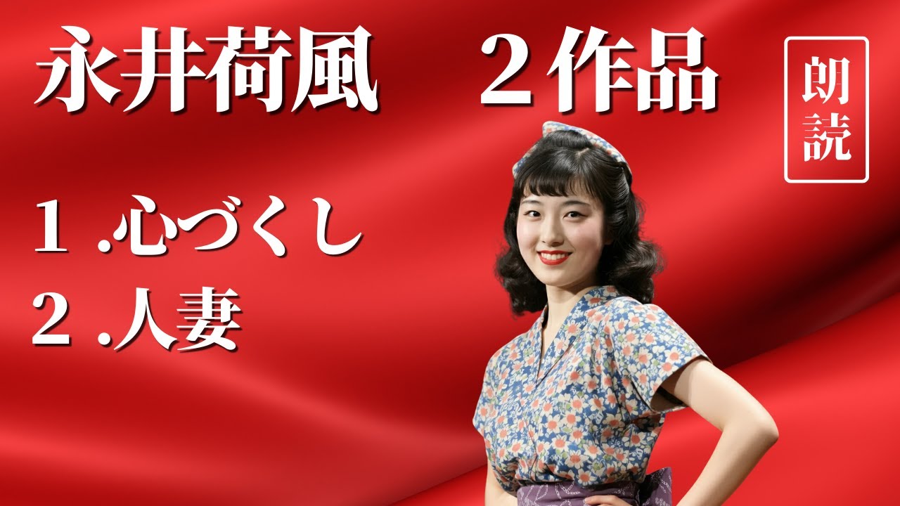 【朗読】永井荷風「厳選２作品」心づくし／人妻