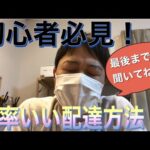 軽貨物 初心者の方必見!誰でも出来るおススメ配達方法!