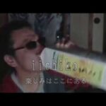 いいちこCM【エセ関西篇】