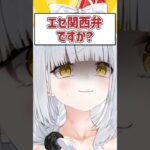 Q.エセ関西弁ですか? #VTuber #Shorts