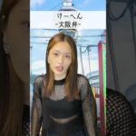 【関西出身女】地域による関西弁の違い #shorts
