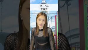 【関西出身女】地域による関西弁の違い #shorts