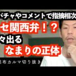 エセ関西弁疑惑【公式呂布カルマ切り抜き】