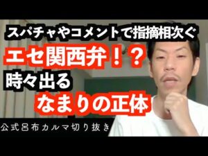 エセ関西弁疑惑【公式呂布カルマ切り抜き】