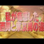 私が痛感した関西男と東京男の違い【踊る!さんま御殿!!公式】