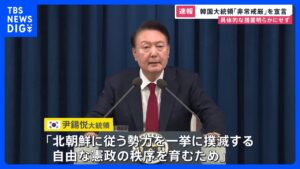 【速報】韓国大統領が「非常戒厳」を宣言 具体的な措置は明らかにせず|TBS NEWS DIG