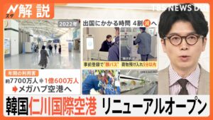 出国ラクラク!世界的アートも! 韓国・仁川空港リニューアルオープン【Nスタ解説】|TBS NEWS DIG