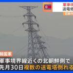 “軍事境界線近くの北朝鮮側で送電塔が倒れる”韓国軍 “北朝鮮軍が進める「送電線切断」作業が原因か”韓国統一省|TBS NEWS DIG