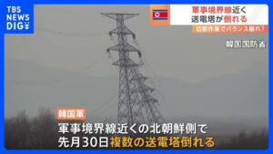 “軍事境界線近くの北朝鮮側で送電塔が倒れる”韓国軍　“北朝鮮軍が進める「送電線切断」作業が原因か”韓国統一省｜TBS NEWS DIG