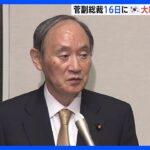 自民党の菅副総裁、16日に韓国大統領と会談で調整|TBS NEWS DIG