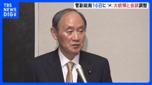 自民党の菅副総裁、16日に韓国大統領と会談で調整|TBS NEWS DIG