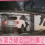【韓国】車が塀を突き破る「ブレーキきかなくなり…」そこへ列車が