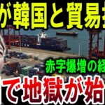 【狂気】世界が韓国との貿易を拒否!経済危機で赤字急増、韓国が大発狂!ゆっくり解説】