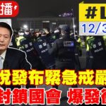 【中天直播#LIVE】 尹錫悅晚間發布緊急戒嚴令 防止親北韓勢力剝奪自由 20241203 @全球大視野Global_Vision