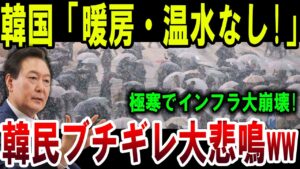 【絶望】韓国インフラ崩壊!極寒で暖房・温水停止、韓国民がブチギレ!【ゆっくり解説】