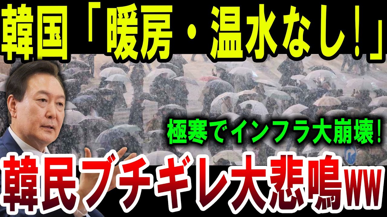 【絶望】韓国インフラ崩壊！極寒で暖房・温水停止、韓国民がブチギレ！【ゆっくり解説】