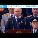 ロシアに戒厳令?3カ月で約388万人が出国 国民動員恐れる背景も(2022年5月11日)