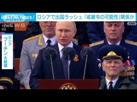 ロシアに戒厳令？3カ月で約388万人が出国　国民動員恐れる背景も(2022年5月11日)