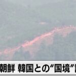 北朝鮮 韓国との”国境”設定へ 道路や鉄道を遮断