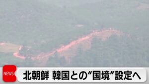 北朝鮮　韓国との”国境”設定へ　道路や鉄道を遮断