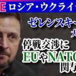 【ライブ】『ロシア・ウクライナ侵攻』ゼレンスキー大統領、ロシアとの停戦交渉にEUやNATOの関与求める / ロシアで戦死者英雄視の動き広がる ──ニュースまとめ(日テレNEWS LIVE)