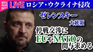 【ライブ】『ロシア・ウクライナ侵攻』ゼレンスキー大統領、ロシアとの停戦交渉にEUやNATOの関与求める / ロシアで戦死者英雄視の動き広がる ──ニュースまとめ（日テレNEWS LIVE）