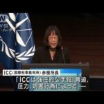 「あたかもテロ組織かのように脅迫」赤根智子ICC所長が演説 法の遵守訴え(2024年12月3日)