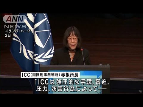 「あたかもテロ組織かのように脅迫」赤根智子ICC所長が演説　法の遵守訴え(2024年12月3日)