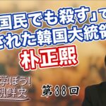 「自国民でも殺す」で殺された韓国大統領・朴正熙【CGS 韓国・朝鮮史 宇山卓栄 第38回】