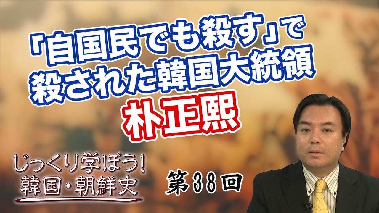 「自国民でも殺す」で殺された韓国大統領・朴正熙【CGS 韓国・朝鮮史 宇山卓栄 第38回】