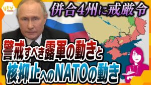【ヨコスカ解説】戒厳令導入で高まる核使用の可能性…注視すべきロシアの動きと脅し、対するNATOが見せつける”報復の力”とは？