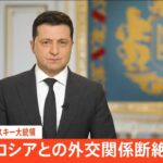 ウクライナ・ゼレンスキー大統領、ロシアとの外交断絶表明