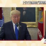 【バイデン新政権を待ち受ける　トランプ“負の遺産”】報道１９３０まとめ20/12/9放送