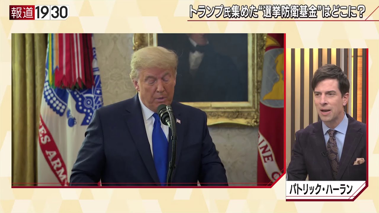 【バイデン新政権を待ち受ける　トランプ“負の遺産”】報道１９３０まとめ20/12/9放送