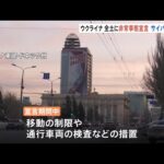 ウクライナで非常事態宣言発令へ 移動の制限など緊張高まる