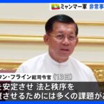 ミャンマー軍トップ　非常事態宣言のさらなる延長示唆　総選挙も先送りになる可能性｜TBS NEWS DIG