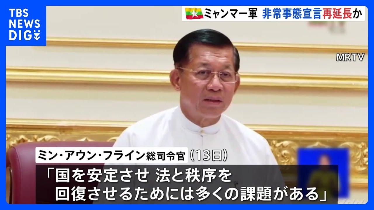 ミャンマー軍トップ　非常事態宣言のさらなる延長示唆　総選挙も先送りになる可能性｜TBS NEWS DIG