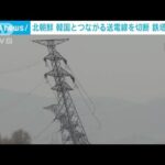 北朝鮮で送電塔が倒壊　人が落下する様子も　先月に韓国側とつながる送電線を切断(2024年12月3日)