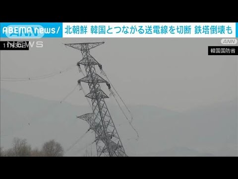 北朝鮮で送電塔が倒壊　人が落下する様子も　先月に韓国側とつながる送電線を切断(2024年12月3日)