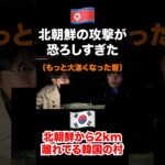 【日本人は知らない】北朝鮮と韓国の戦争は実は始まってる#北朝鮮 #韓国