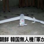 北朝鮮 韓国からの無人機「軍が主体」 報復措置も警告