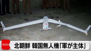 北朝鮮　韓国からの無人機「軍が主体」　報復措置も警告