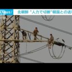 北朝鮮兵士が韓国側とつながる送電線を“人力で切断” 「南北関係を断絶する措置」(2024年11月26日)