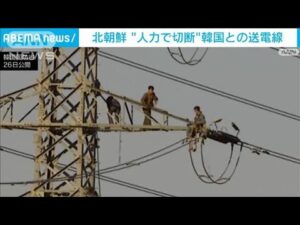 北朝鮮兵士が韓国側とつながる送電線を“人力で切断” 「南北関係を断絶する措置」(2024年11月26日)
