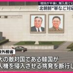 【北朝鮮】韓国が平壌に無人機を侵入…政府批判のビラを飛ばしたと主張