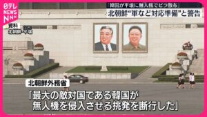 【北朝鮮】韓国が平壌に無人機を侵入…政府批判のビラを飛ばしたと主張